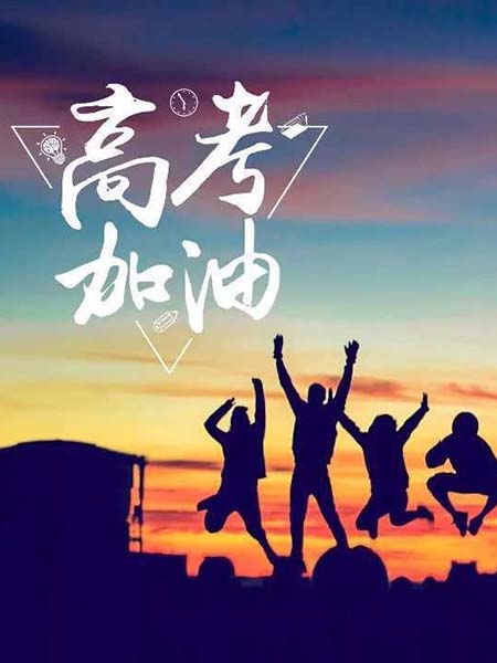 高考順利，不負(fù)韶華！